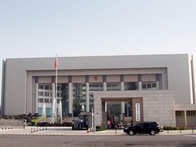 湖南省政府办公厅